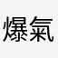 爆氣評論家