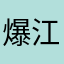 爆江