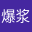 爆浆小软糖