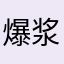 爆浆药丸我吃