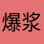 爆浆鸭子