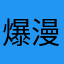 爆漫我喜欢309