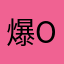 爆炒乌冬ov o