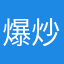 爆炒小赛