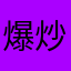 爆炒树根