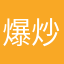 爆炒海带丝