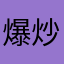 爆炒粉条