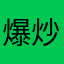 爆炒苕皮