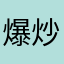 爆炒西红柿