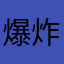 爆炸。,