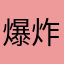 爆炸兔叽叽