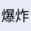爆炸头六六