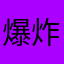 爆炸好玩kdhdkdnf