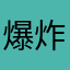爆炸宸
