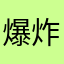爆炸小橙子uu
