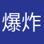 爆炸小超超