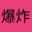 爆炸小面包