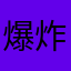 爆炸气质