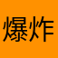 爆炸满三年中