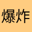 爆炸点黄金少女
