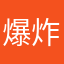 爆炸物品小心存放