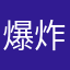 爆炸的企鹅