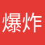爆炸的棉花糖