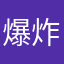 爆炸的麦茶