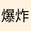 爆炸芒果