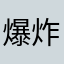 爆炸蜗牛_