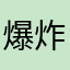 爆炸软件