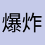爆炸1993