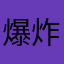 爆炸578468