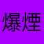 爆煙愛好家