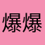 爆爆无敌垃圾软件