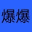 爆爆更健康我也想
