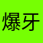 爆牙元