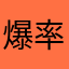 爆率真拉