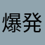 爆発した卵