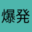 爆発しない爆弾