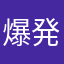 爆発は正義