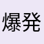 爆発ポテト