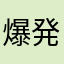 爆発二郎