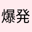 爆発太郎(￣▽￣)