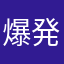 爆発物取締法