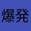 爆発王