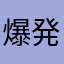 爆発的ドアノブ