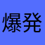 爆発飲料