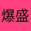 爆盛りきゃべつ
