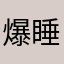 爆睡学習